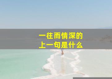 一往而情深的上一句是什么