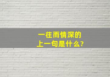 一往而情深的上一句是什么?