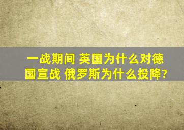 一战期间 英国为什么对德国宣战 俄罗斯为什么投降?