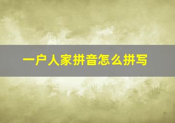 一户人家拼音怎么拼写