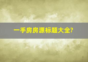 一手房房源标题大全?