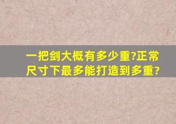 一把剑大概有多少重?正常尺寸下最多能打造到多重?