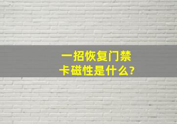 一招恢复门禁卡磁性是什么?