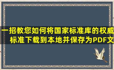 一招教您如何将国家标准库的权威标准下载到本地并保存为PDF文件!