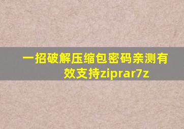 一招破解压缩包密码,亲测有效(支持zip、rar、7z) 