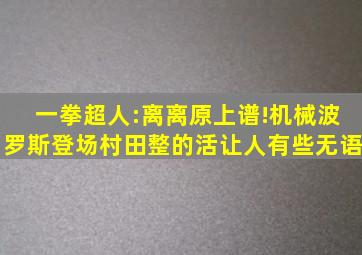 一拳超人:离离原上谱!机械波罗斯登场,村田整的活让人有些无语