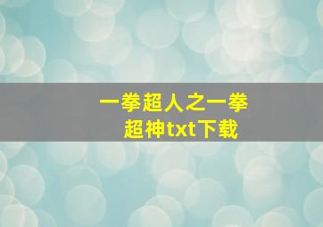 一拳超人之一拳超神txt下载