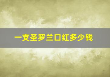 一支圣罗兰口红多少钱