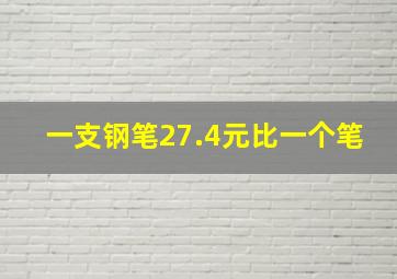 一支钢笔27.4元比一个笔