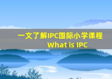 一文了解IPC国际小学课程 What is IPC 