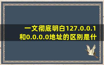 一文彻底明白127.0.0.1和0.0.0.0地址的区别是什么 