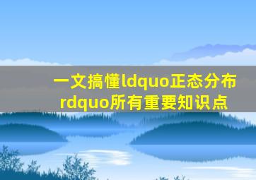 一文搞懂“正态分布”所有重要知识点 