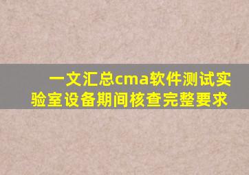 一文汇总cma软件测试实验室设备期间核查完整要求