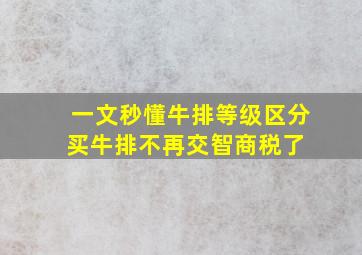 一文秒懂牛排等级区分,买牛排不再交智商税了 