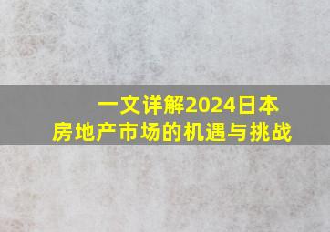 一文详解,2024日本房地产市场的机遇与挑战