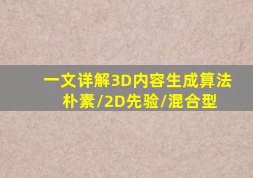 一文详解3D内容生成算法(朴素/2D先验/混合型) 