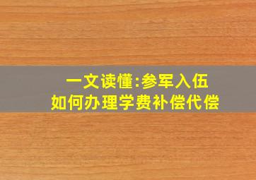 一文读懂:参军入伍如何办理学费补偿(代偿)