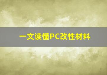 一文读懂PC改性材料