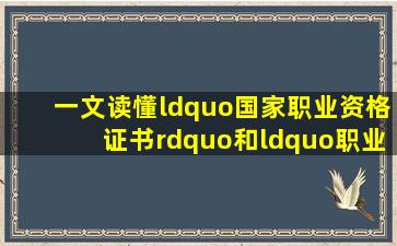 一文读懂“国家职业资格证书”和“职业技能等级证书”