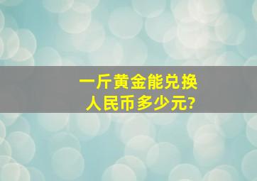 一斤黄金能兑换人民币多少元?