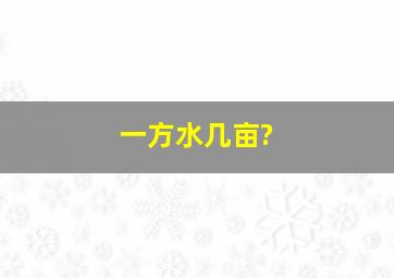 一方水几亩?