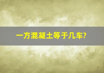 一方混凝土等于几车?