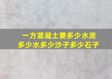 一方混凝土要多少水泥多少水多少沙子多少石子(