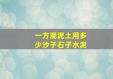 一方混泥土用多少沙子,石子,水泥