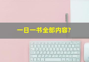 一日一书全部内容?