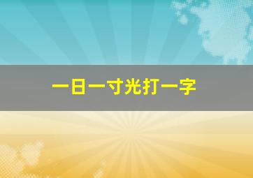 一日一寸光打一字(