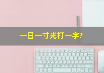 一日一寸光打一字?