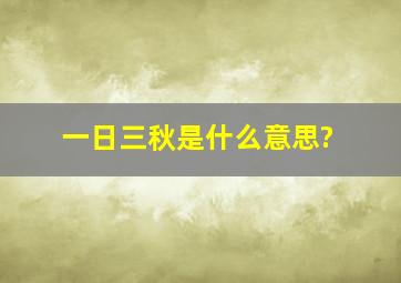 一日三秋是什么意思?