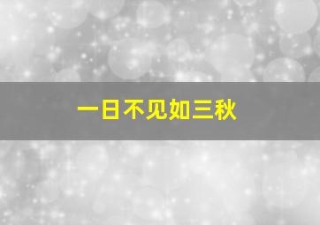 一日不见如三秋