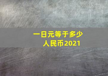 一日元等于多少人民币2021 