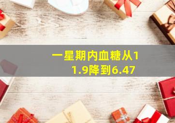 一星期内血糖从11.9降到6.47