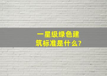 一星级绿色建筑标准是什么?