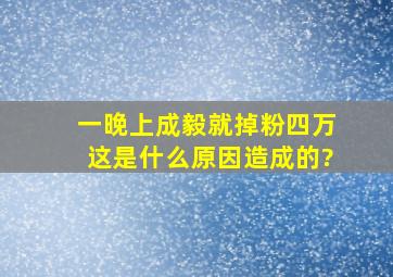 一晚上成毅就掉粉四万,这是什么原因造成的?