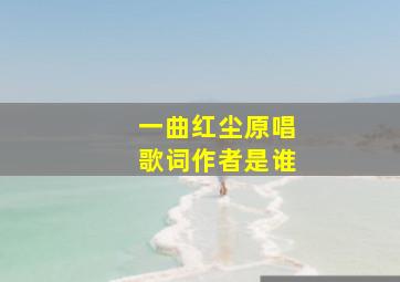 一曲红尘原唱歌词作者是谁(