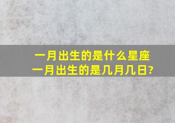 一月出生的是什么星座一月出生的是几月几日?