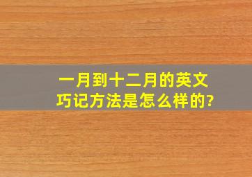 一月到十二月的英文巧记方法是怎么样的?