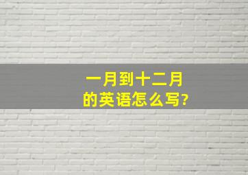 一月到十二月的英语怎么写?