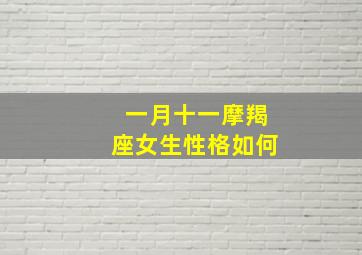 一月十一摩羯座女生性格如何