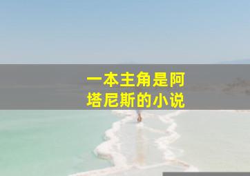 一本主角是阿塔尼斯的小说