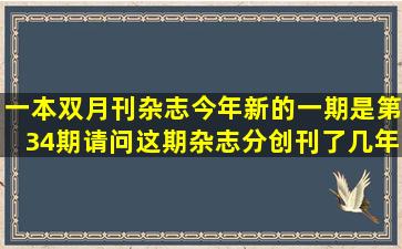 一本双月刊杂志,今年新的一期是第34期,请问这期杂志分创刊了几年?是...