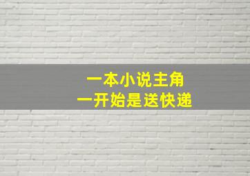 一本小说主角一开始是送快递