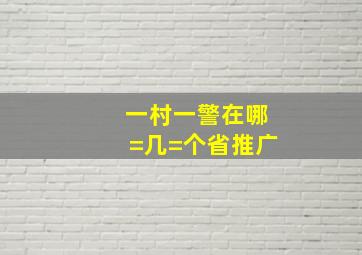 一村一警在哪=几=个省推广