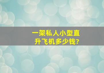 一架私人小型直升飞机多少钱?