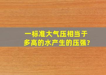 一标准大气压相当于多高的水产生的压强?