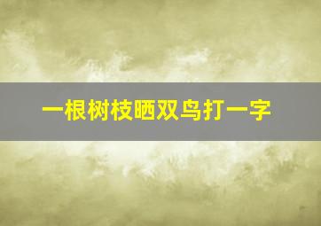 一根树枝晒双鸟,打一字