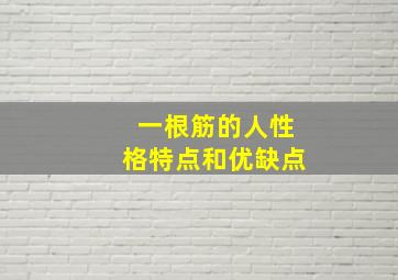 一根筋的人性格特点和优缺点(